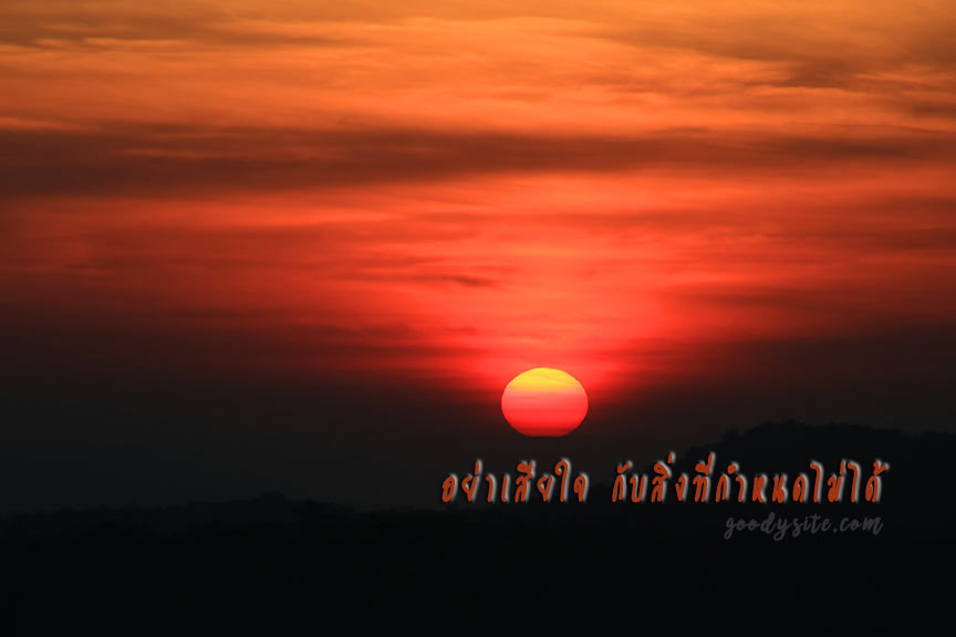 อย่าเสียใจ กับสิ่งที่กำหนดไม่ได้