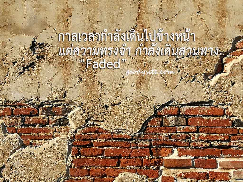 ความทรงจำเดินสวนทาง
