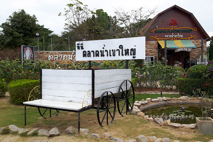 เขาใหญ่ 3 ตลาดน้ำเขาใหญ่