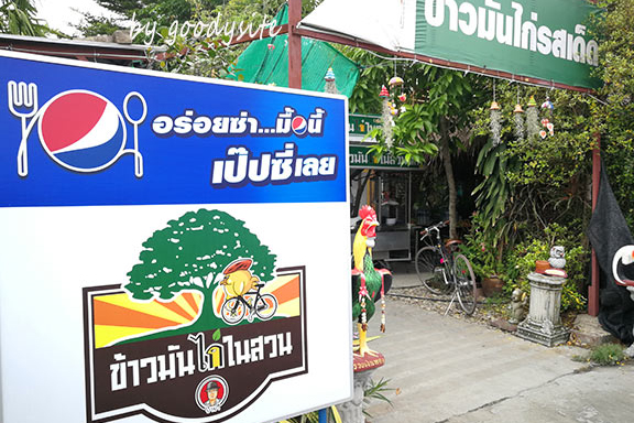 ข้าวมันไก่ในสวนดึก