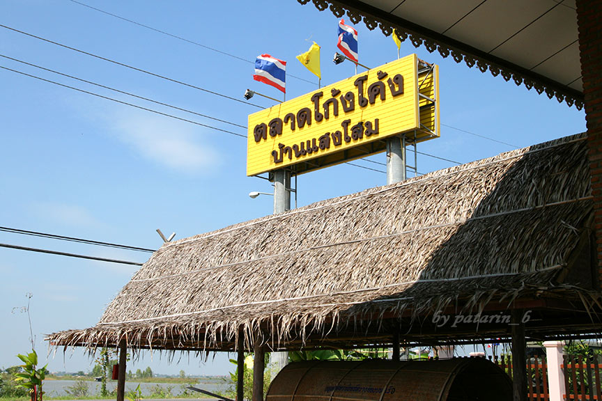 ตลาดโก้งโค้ง บ้านแสงโสม อยุธยา