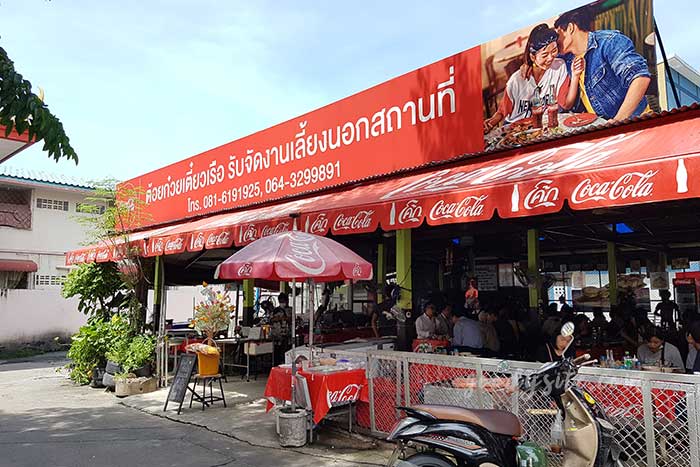 ต้อยก๋วยเตี๋ยวเรือ วัดมะกอก