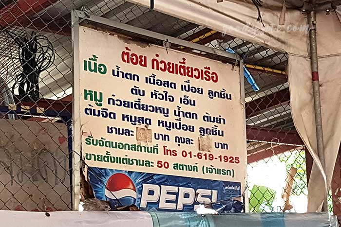 ต้อยก๋วยเตี๋ยวเรือ วัดมะกอก