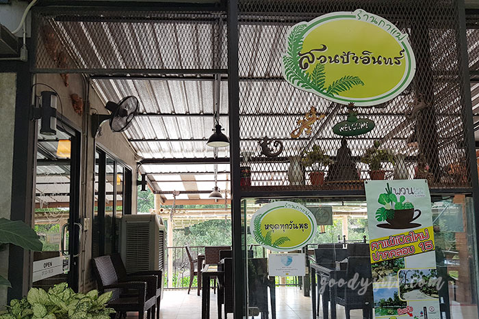 นครนายก 1 สวนป้าอินทร์ คลอง 15 องครักษ์