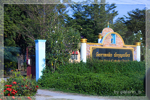 ภูลมโล 9 - วัดคาทอลิก นักบุญเปโตรท่าซุง