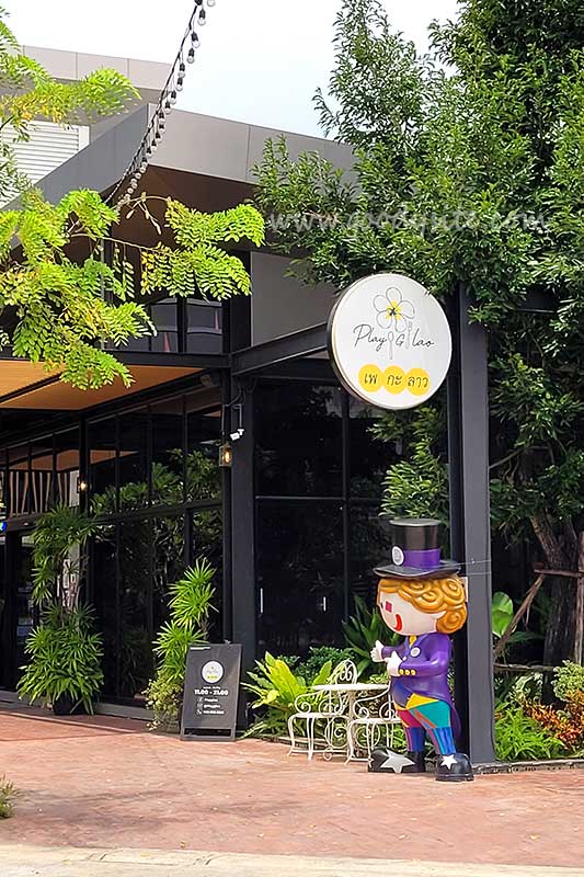 ร้านเพกะลาว ลำลูกกา