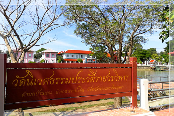 อยุธยา 1 วัดนิเวศธรรมประวัติราชวรวิหาร