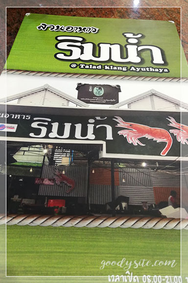 อยุธยา 6 สวนอาหารริมน้ำ ตลาดกลาง อยุธยา