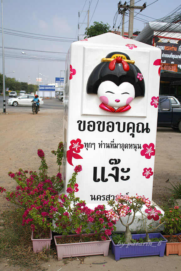 สุโขทัย 13 กรุงเทพไม่ไกล สองสามก้าว
