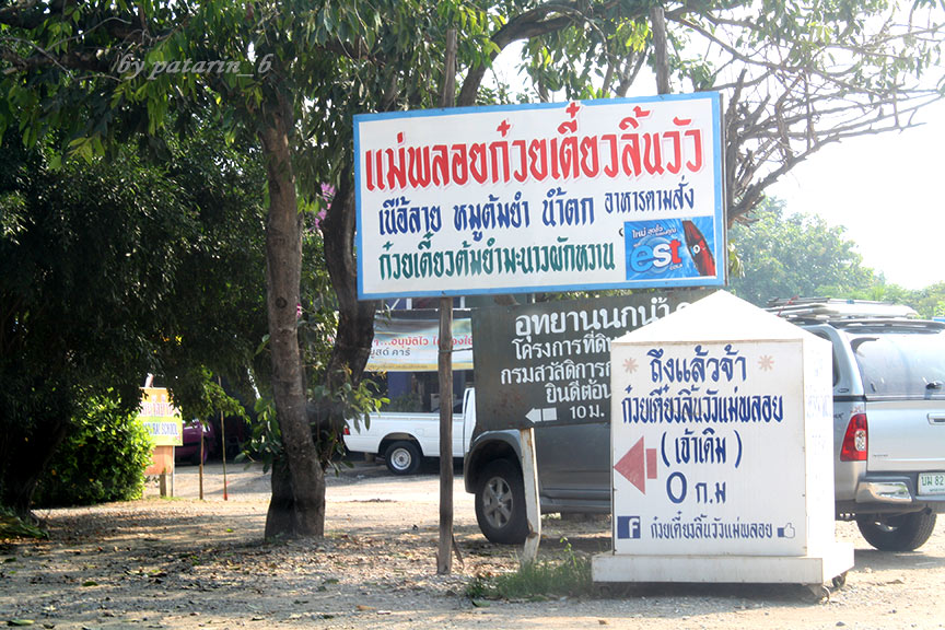 สุโขทัย 4 แม่พลอยก๋วยเตี๋ยวลิ้นวัว นครสวรรค์