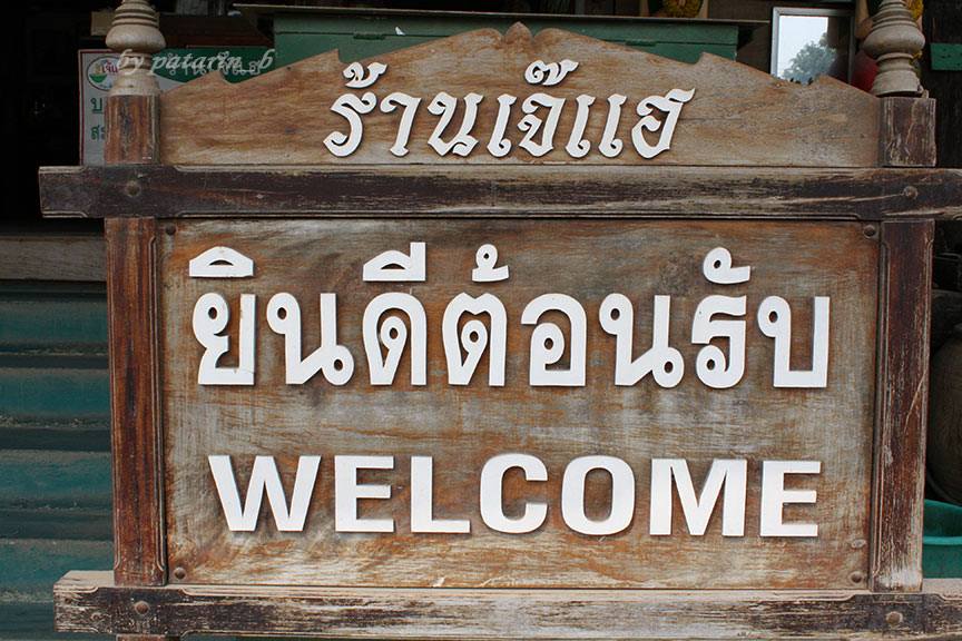 สุโขทัย 11 ก๋วยเตี๋ยวสุโขทัย เจ๊แฮ