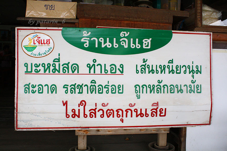สุโขทัย 11 ก๋วยเตี๋ยวสุโขทัย เจ๊แฮ