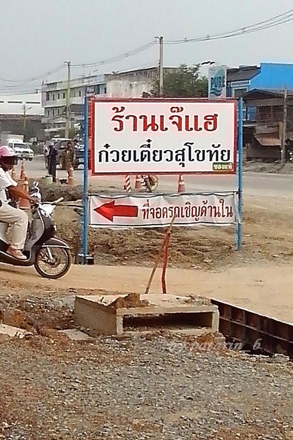 สุโขทัย 11 ก๋วยเตี๋ยวสุโขทัย เจ๊แฮ