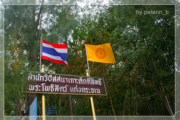 แก่งกระจาน 2 เกาะศักดิ์สิทธิ์