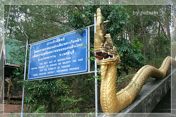 แก่งกระจาน 2 เกาะศักดิ์สิทธิ์
