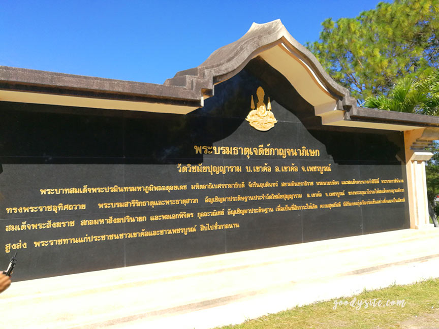 เพชรบูรณ์อีกครั้ง 10 พระบรมธาตุเจดีย์กาญจนาภิเษก