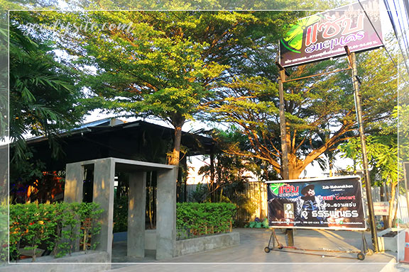 ร้านอาหาร แซ่บมหานคร ถนนเคหะร่มเกล้า