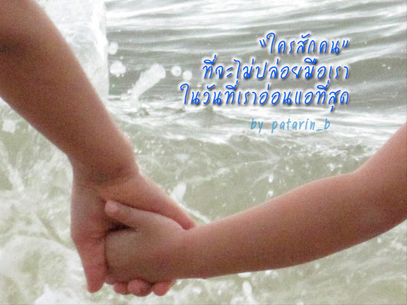 ใครสักคน ที่จะไม่ปล่อยมือเรา ในวันที่เราอ่อนแอที่สุด