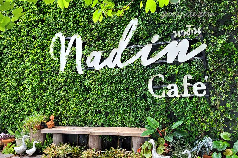 ร้านนาดิน คาเฟ่