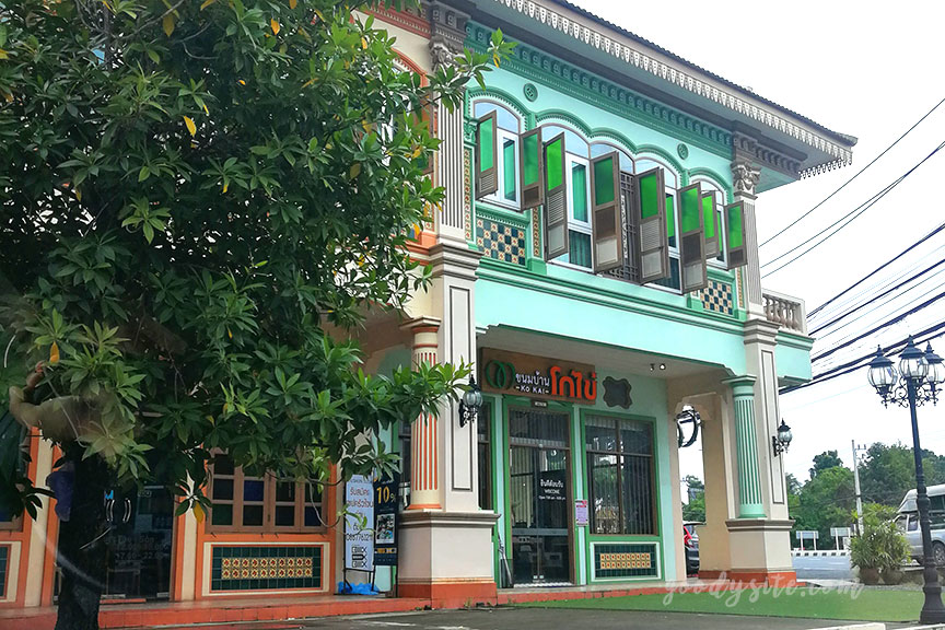 ภูเก็ต 3 ครัวพระยาภูเก็ต - โกไข่