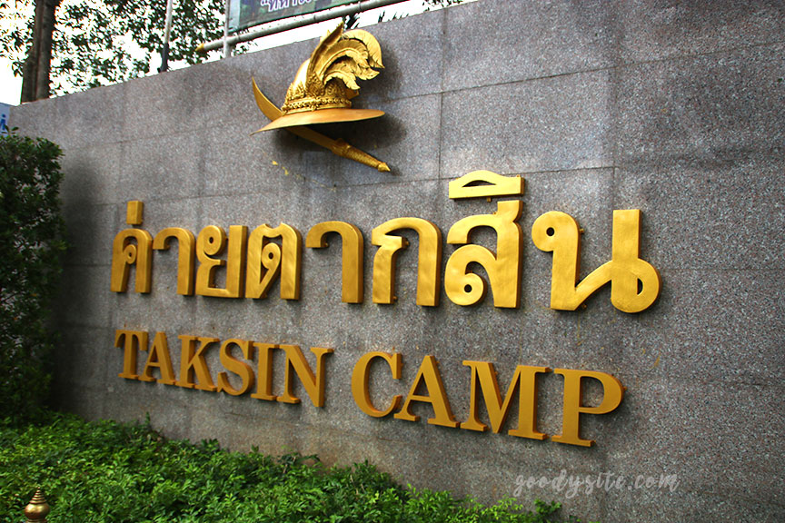 ตราด 1 ค่ายตากสิน จันทบุรี