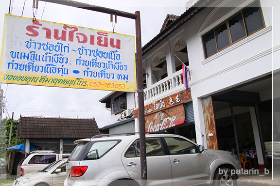 เชียงราย 3 อาหาร การกิน